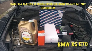 Замена масла и фильтров на BMW X5 E70 M57N2