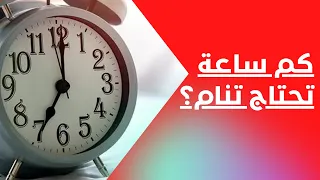 كم ساعة تحتاج تنام؟ 😴🛌