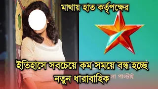 এই প্রথম এত কম সময়ে বন্ধ হচ্ছে জলসার এই ধারাবাহিক ভেঙে পড়লো দর্শক | Popular serial is ending