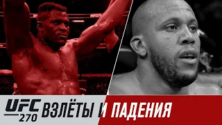 UFC 270: Нганну vs Ган - Взлеты и падения