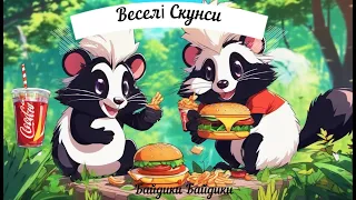 мультик - Веселі Скунси канал Байдики Байдики Маленький Українець skunky fun