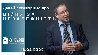 Давай поговоримо про… ВІЙНУ ЗА НЕЗАЛЕЖНІСТЬ