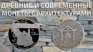 Древние и современные монеты Памятники архитектуры