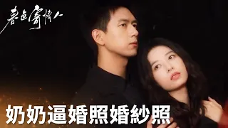 「春色寄情人」奶奶登門強勢逼婚，陳麥冬莊潔拍婚紗照啦！ | WeTV