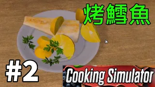 #2 第二道菜！烤鱈魚 - Cooking Simulator