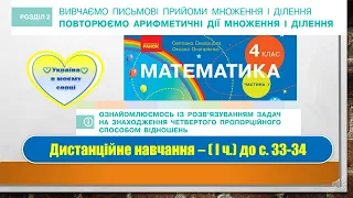 Знайомимось зі способом відношень у розв'язанні задач на знаходження четвертого пропорційного.