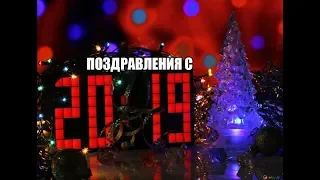 НОВОГОДНЕЕ ПОЗДРАВЛЕНИЕ! ПОСЛЕДНЕЕ ВИДЕО В ЭТОМ ГОДУ