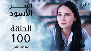 مسلسل البحر الأسود - الحلقة 100 | مترجم | الموسم الثاني