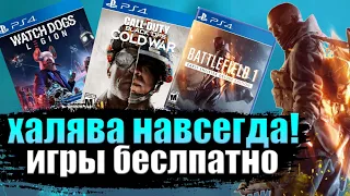 ХАЛЯВА НА PS4.  SONY РАЗДАЮТ ИГРЫ. ХАЛЯВА НА ПС4 НАВСЕГДА