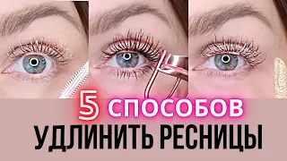 РЕСНИЦЫ КАК У КУКЛЫ / ШОК КОНТЕНТ / 5 способов