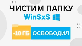 Как очистить папку WinSxS и освободить место на диске c Windows?