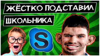 Жёстко подставил школьника перед Училкой пранк @GLADIATORPWNZ