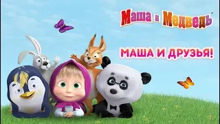 Маша и Медведь - Маша и Друзья 🐻🐧🐼(Сборник мультфильмов)