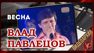 Влад ПАВЛЕЦОВ - Весна (г. Светлогорск, Калининградская обл.)