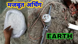 इलेक्ट्रिक लोड चलाने के लिए अच्छी मजबूत अर्थिंग ।। ewc ।। Electrical earthing