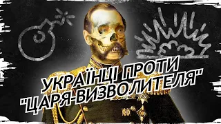 Ukrainians against the autocrat: how the "People's Will" blew up the "Tsar Liberator"