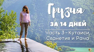 Грузия за 14 дней - Часть 3, Кутаиси, Сванетия и Рача