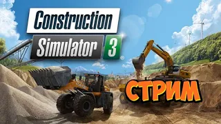 🔴 СТРИМ 🔴 Строим город, стажировка типо | Construction Simulator 3