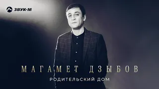 Магамет Дзыбов - Родительский дом | Премьера трека 2021