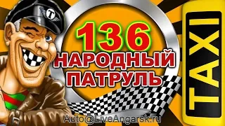 Народный Патруль 136 ТАКСИСТ САМОУЧКА