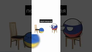 Россия и Украина переговариваются о крыме #countryballs #россия #украина #рек #рекомендации