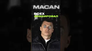 Макан нас зомбировал?