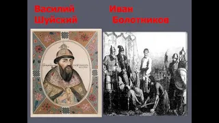 8. Смутное время. ч.2 Лжедмитрий 1 и нач. правления Василия Шуйского.  Восстание Болотникова