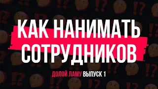 Долой Ламу: HR. Оценка и подбор персонала. 16+