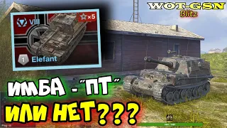 🔥Elefant🔥ЧЕСТНЫЙ ОБЗОР Новой коллекционной ПТ "Слон" в WoT Blitz 2024 | WOT-GSN