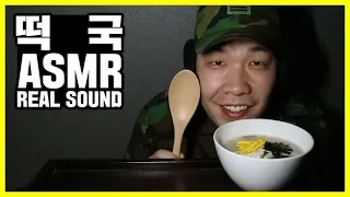 백일병의 리얼사운드 먹방 [떡국] ASMR (Mukbang social eating show- no talking) tteokguk, rice-cake soup