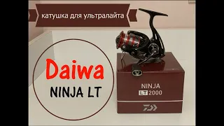 Daiwa Ninja LT 2000, бюджетная катушка! Распаковка и обзор!