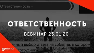 [Вебинар] Как развить ответственность и системность в компании?