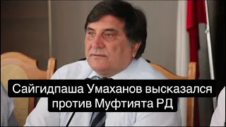 Сайгидпаша Умаханов высказался против Муфтията РД
