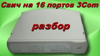 Свитч 16 портовый ,разбор