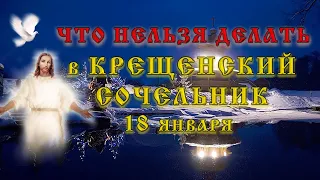 18 января – что нельзя и что можно делать в Крещенский Сочельник