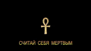 ДЖ. Х. ЧЕЙЗ - "СЧИТАЙ СЕБЯ МЁРТВЫМ"