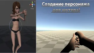 Уроки по Unity #17 Создание 3D персонажа для шутера!