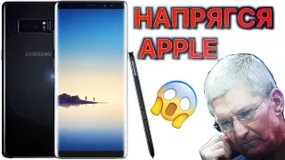 Samsung Galaxy Note 8 убил iPhone 8 – APPLE НАПРЯГСЯ !?