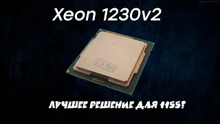 Тесты Xeon E3 1230v2 | Лучший выбор?