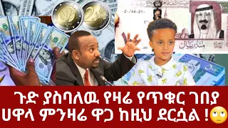 Ethiopia ጉድ ያስባለዉ ዛሬ ጥቁር ገበያ ምንዛሬ ዋጋ ሀዋላ ከዚህ ደርሷል ! ዶላር ሪያል ዩሮ ድርሀም today balck market information