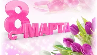 С 8 МАРТА | ПОЗДРАВЛЕНИЕ С 8 МАРТА 2016