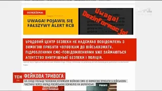 На сході Польщі чоловіки отримали фейкові повідомлення з вимогою прибути у військову частину