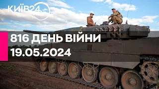 🔴816 ДЕНЬ ВІЙНИ - 19.05.2024 - прямий ефір телеканалу Київ