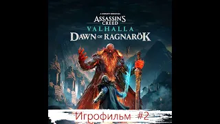 ИГРОФИЛЬМ Valhalla Заря Рагнарёка. Часть 2