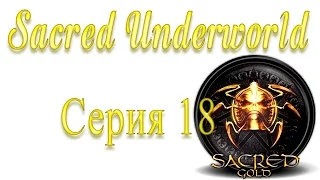 Sacred Underworld Прохождение серия 18 | Путь в Долину Слёз