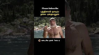 Gold Mining 😱⁉️ || Tamil voice over #shorts #ytshort #trendingnow  #tamilvoiceover