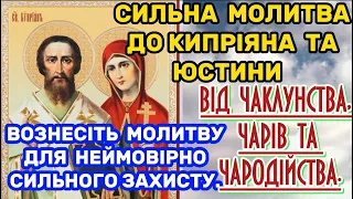 Сильна Молитва до Кипріяна та Юстини ПРОТИ ЧАРІВ, ЧАКЛУНСТВА, ЧАРОДІЙСТВА. ПРОСІТЬ СВЯТИХ ЗАХИСТУ