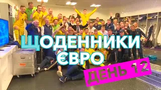 ЩОДЕННИКИ ЄВРО | ДЕНЬ 12