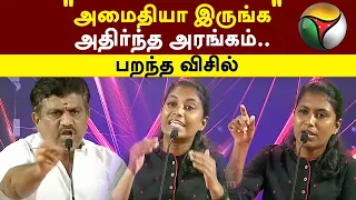 Vatta Mesai Vivaatham "அமைதியா இருங்க".. அதிர்ந்த அரங்கம்.. பறந்த விசில் | Madhivadhani | BJP | PTT