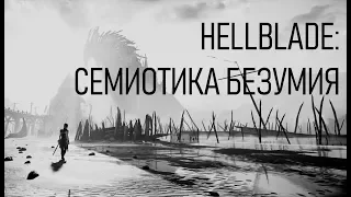 РАЗБОР HELLBLADE | ЭЛЕМЕНТЫ ПОВЕСТВОВАНИЯ